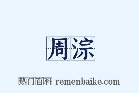 周淙是什么意思的图片